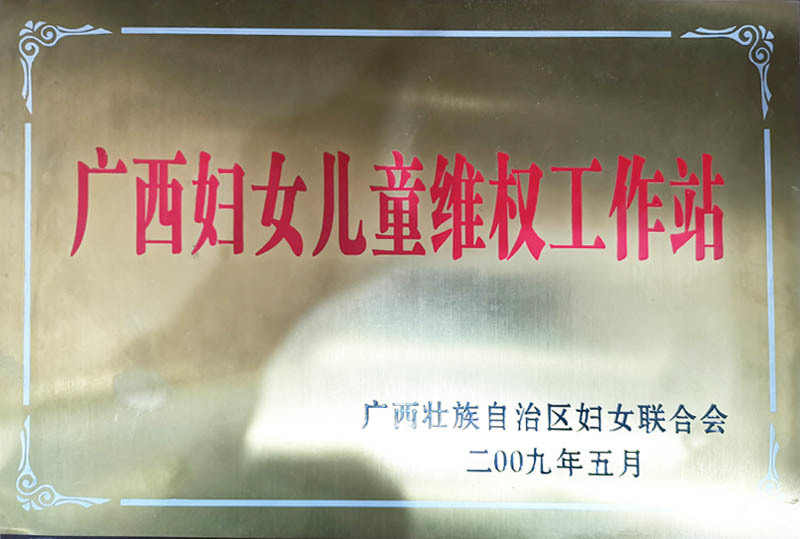 廣西婦女兒童維權(quán)工作站