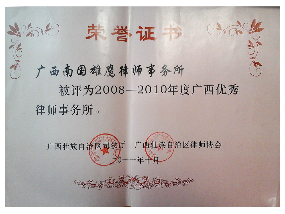 2008-2010年广西优秀律师事务所