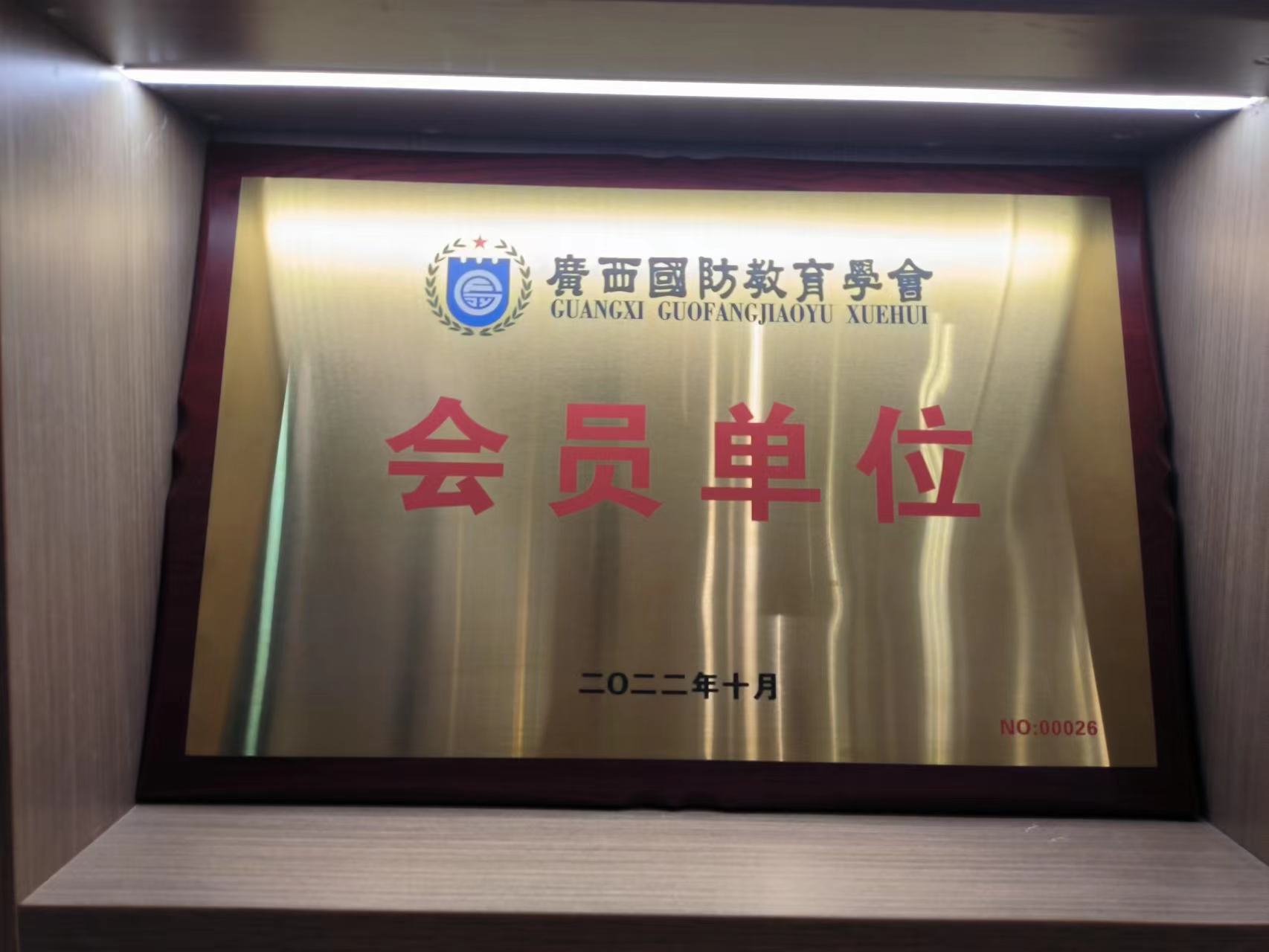 廣西國(guó)防教育學(xué)會(huì)會(huì)員單位