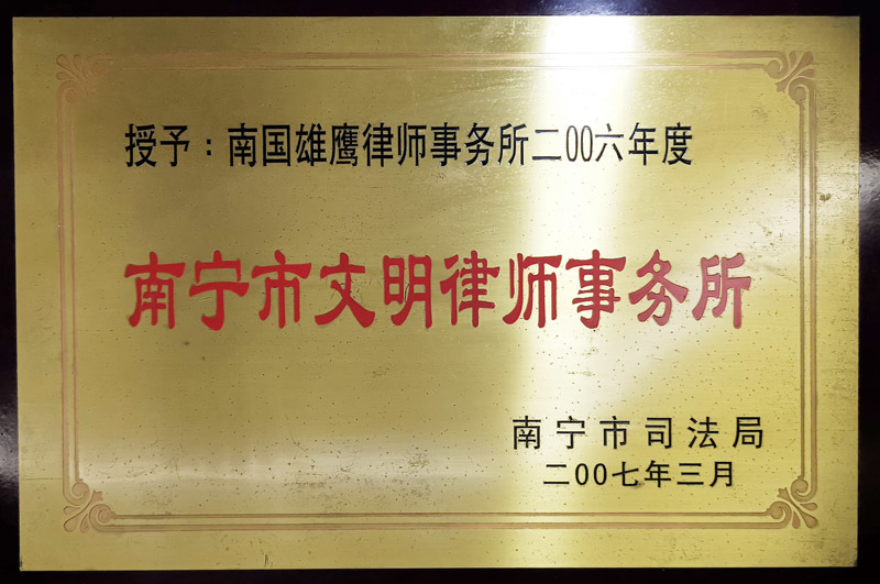 2007年度南寧市文明律師事務(wù)所