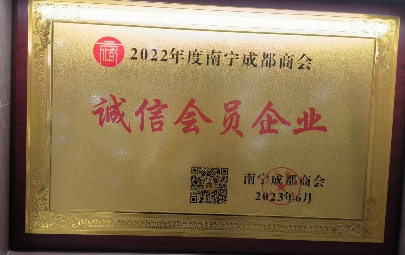 南宁成都商会优秀会员企业 南宁成都商会优秀会员企业
