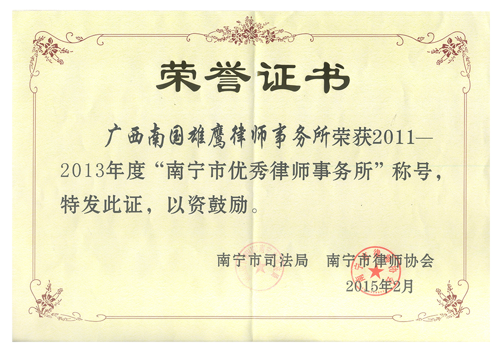 2011-2013南宁市优秀律师事务所证书