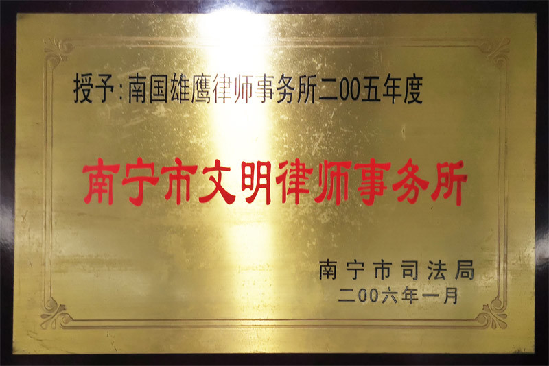 2006年度南寧市文明律師事務(wù)所