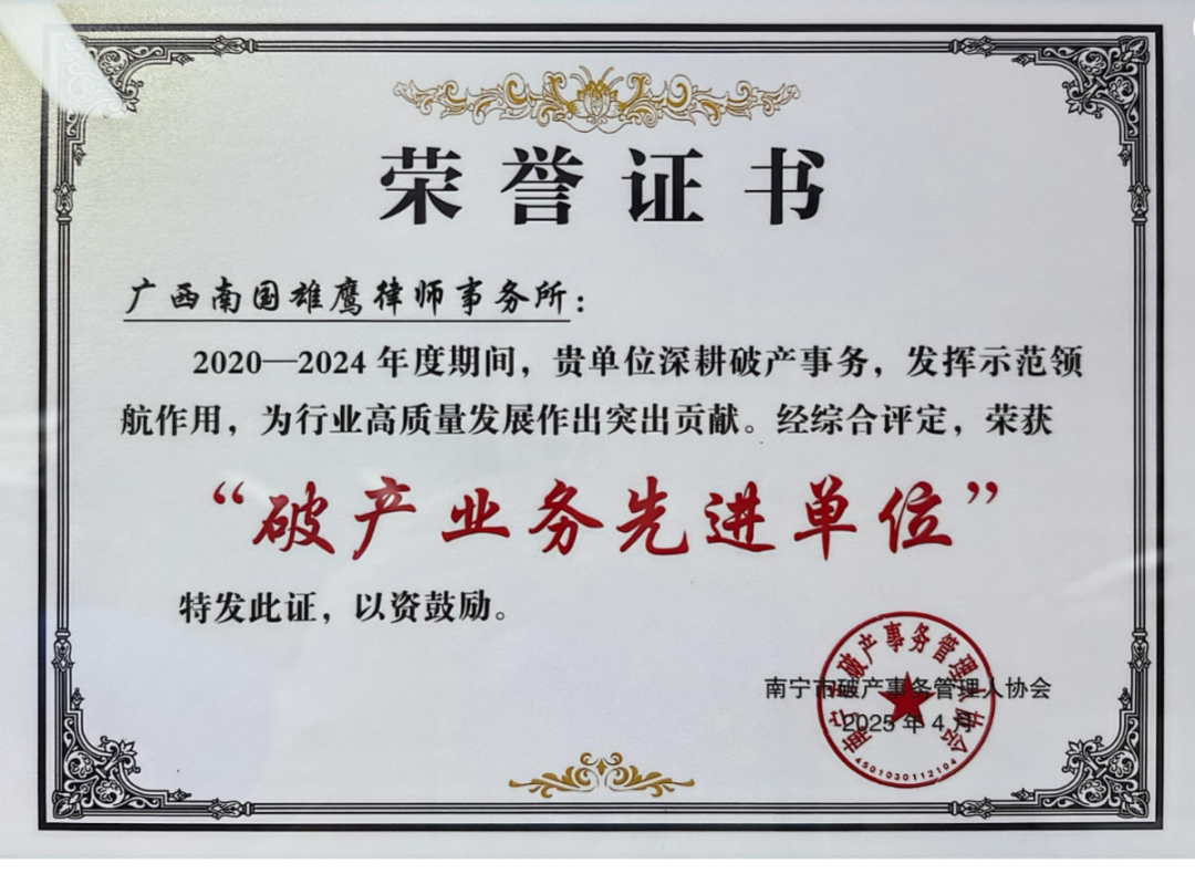 雄鷹榮譽(yù)|雄鷹律所及多名律師獲評(píng)破產(chǎn)管理人業(yè)務(wù)榮譽(yù) 雄鷹榮譽(yù)|雄鷹律所及多名律師獲評(píng)破產(chǎn)管理人業(yè)務(wù)榮譽(yù)