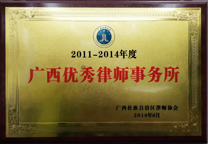 2011-2014年度廣西優(yōu)秀律師事務(wù)所