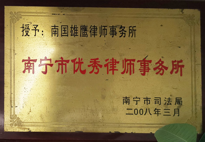2008年度南寧市文明律師事務(wù)所