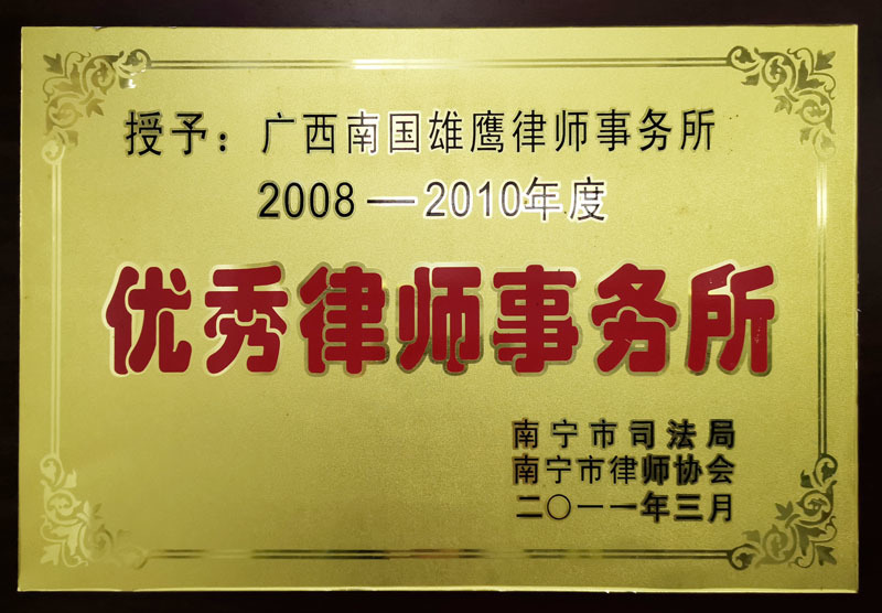 2008-2010年度優(yōu)秀律師事務(wù)所
