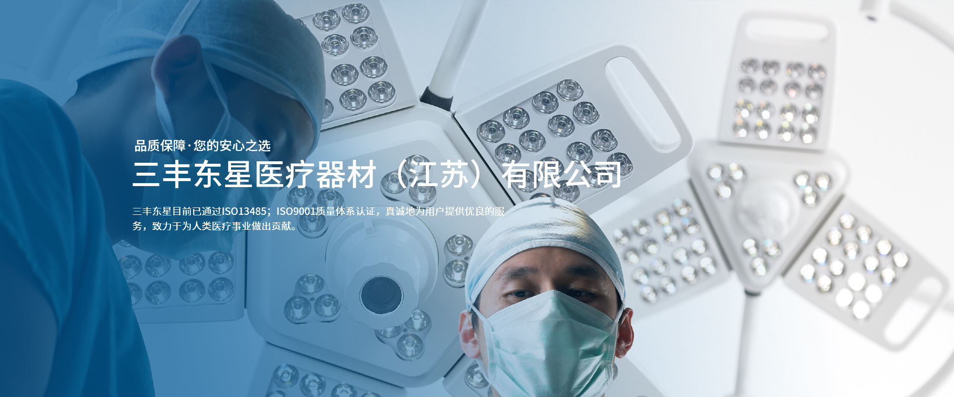 三豐東星醫療器材（江蘇）有限公司
