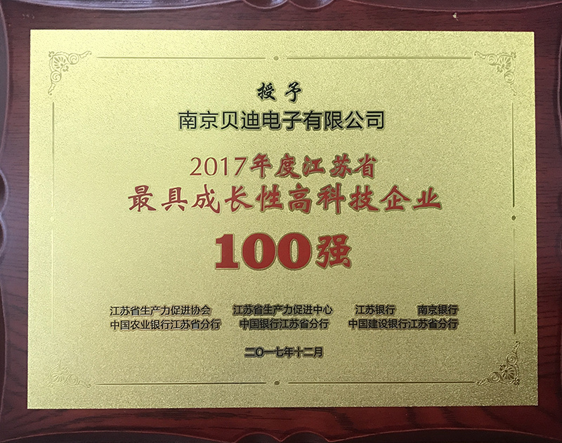 2017江苏省最具成长性高科技企业100强