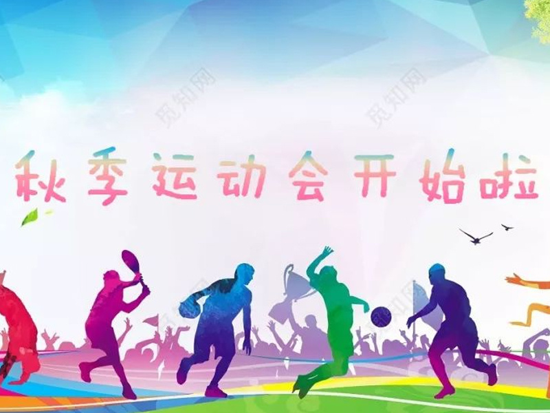 2019年貝迪員工秋季運動(dòng)會(huì )