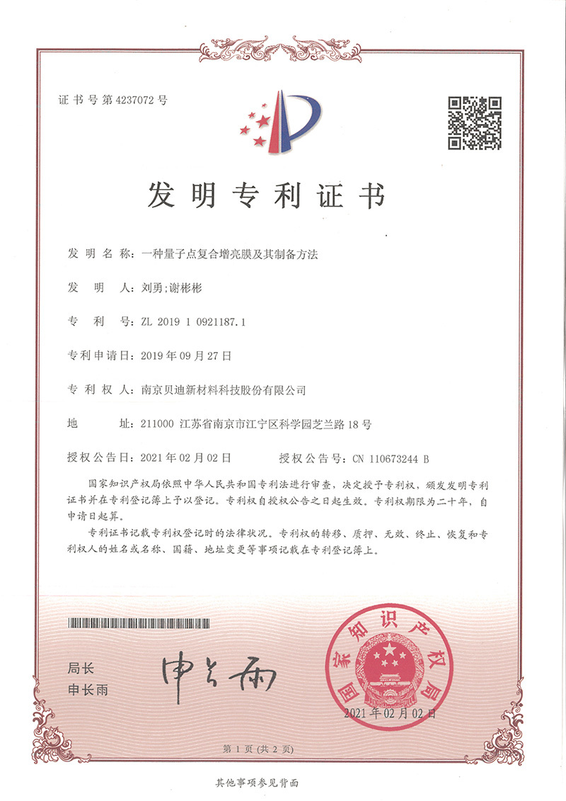一种量子点复合增亮膜及其制备方法 一种量子点复合增亮膜及其制备方法