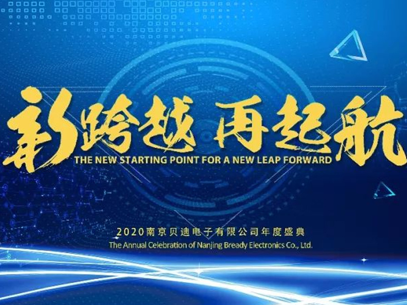 貝迪 | 新跨越 再起航 2020南京貝迪年會(huì )點(diǎn)燃全場(chǎng)！