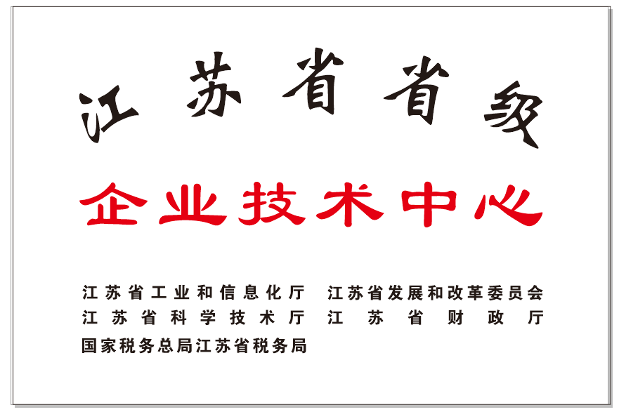 江蘇省企業(yè)技術(shù)中心（省工信）