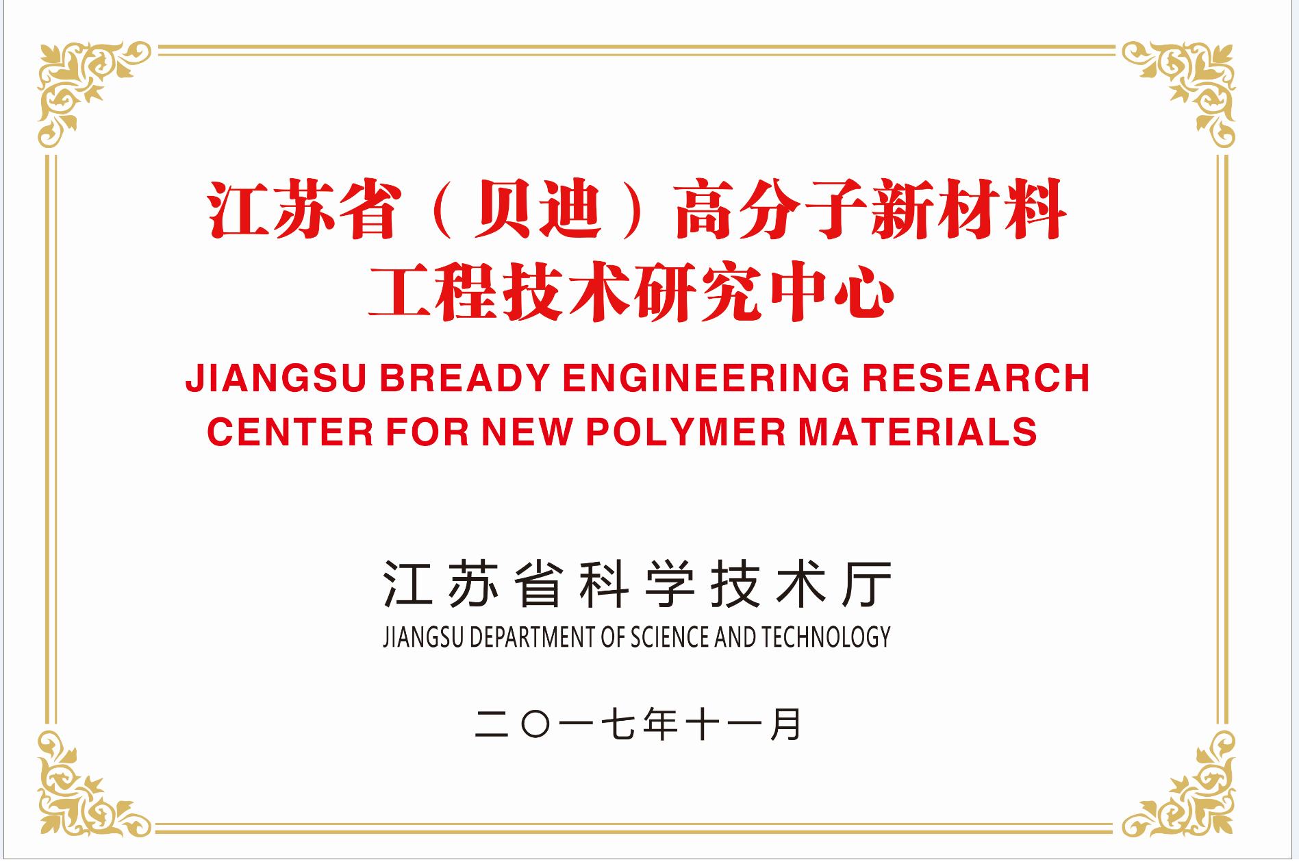 江苏省（贝迪）高分子新材料工程技术研究中心（省科技厅）