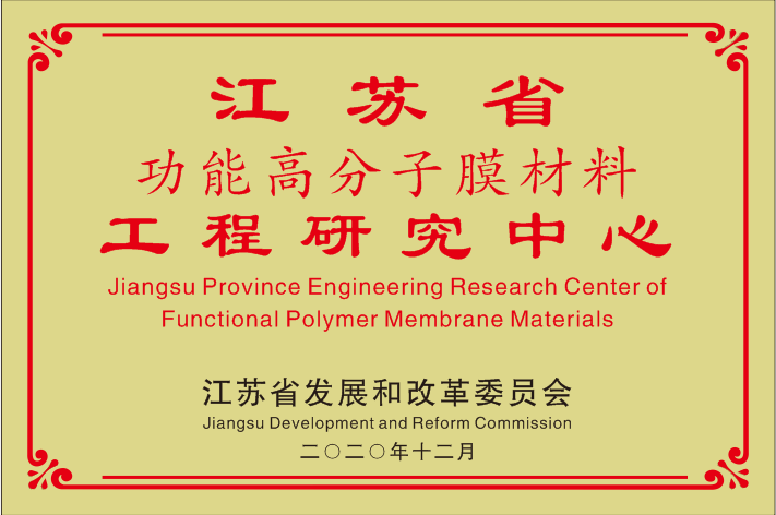 Jiangsu Provincial Functional Polymer Membrane Materials Engineering Research Center (Provincial Development and Reform Commission)