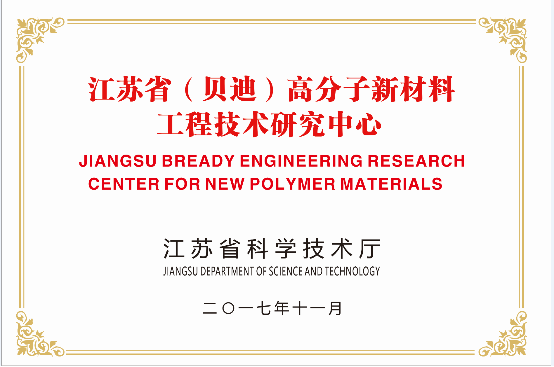 Jiangsu Province (Bready) Polymer New Materials Engineering Technology Research Center (Provincial Department of Science and Technology)