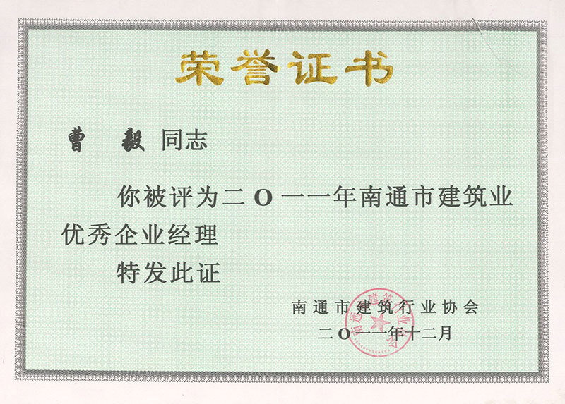 11年南通市建筑業(yè)優(yōu)秀企業(yè)經理