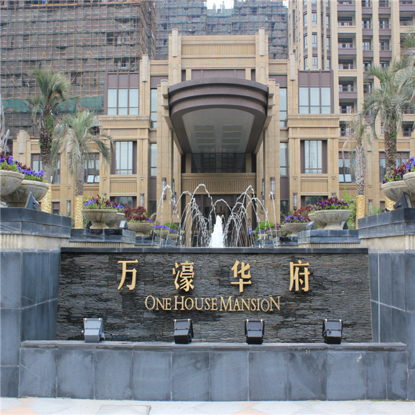 萬濠華府