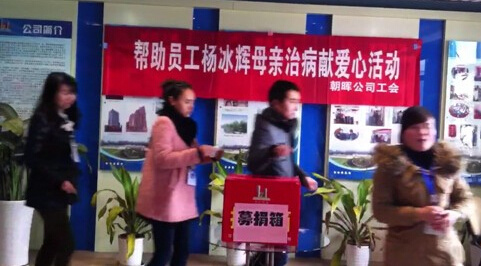 公司工会开展帮助员工杨冰辉母亲治病捐款活动