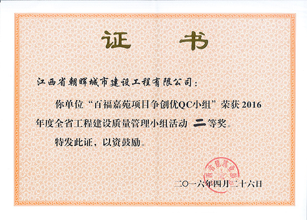2016年省工程建設(shè)質(zhì)量管理小組活動(dòng)二等獎(jiǎng)（百福佳苑項(xiàng)目）