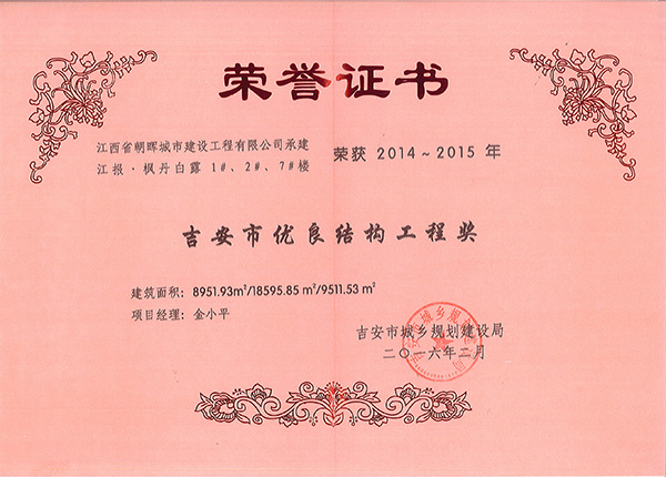 吉安市優(yōu)良結(jié)構(gòu)工程（江報(bào)·楓丹白露）