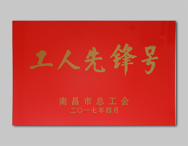 南昌市工人先鋒號