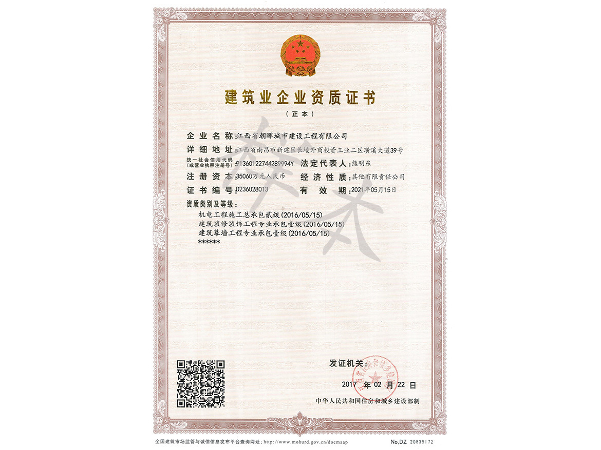 公司資質(zhì)（裝飾裝修壹級、建筑幕墻壹級、機(jī)電工程二級）