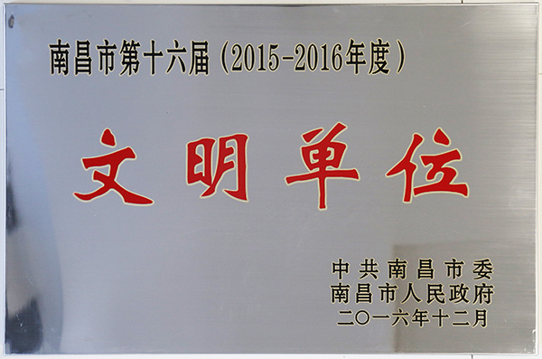 第十六屆（2015-2016年）南昌市文明單位