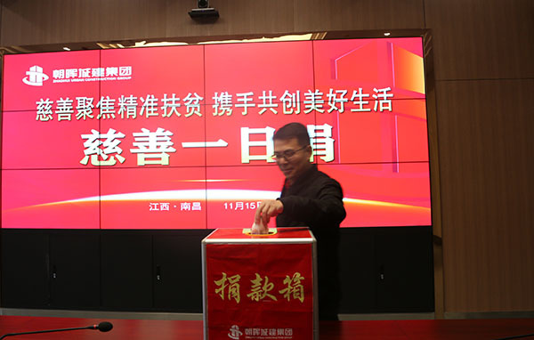 日行一善，善行一生 朝晖城建集团“慈善一日捐”活动圆满落幕