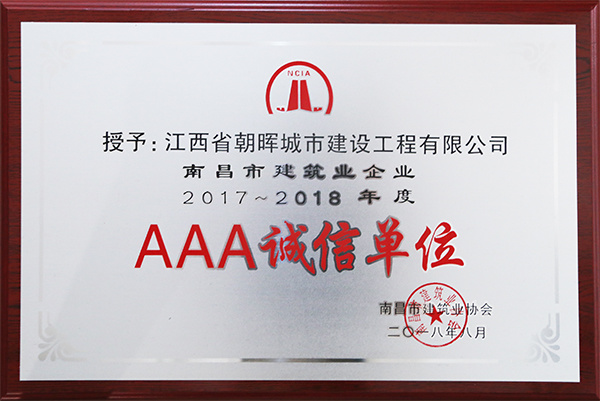 2018年南昌市建筑業(yè)企業(yè)AAA信用企業(yè)