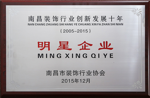 2015年南昌市裝飾行業(yè)明星企業(yè)獎(jiǎng)