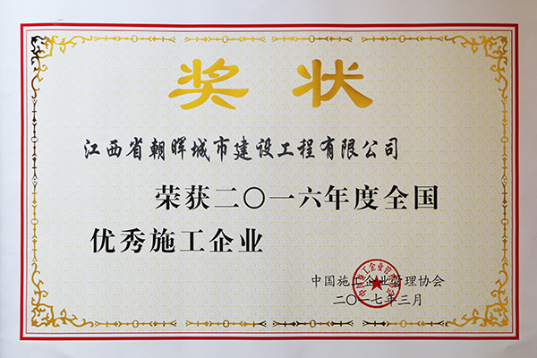 2016年度全國優(yōu)秀施工企業(yè)