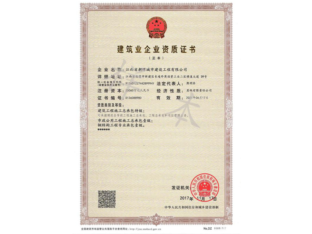 公司資質(zhì)證書（建筑工程施工總承包特級、市政壹級、鋼結(jié)構(gòu)壹級）