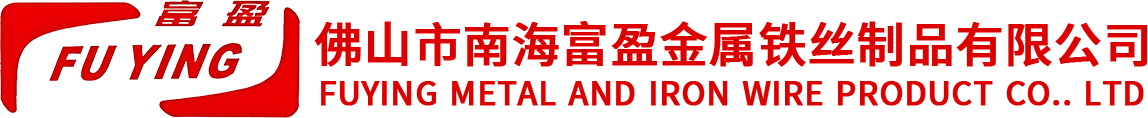 佛山市南海富盈金屬鐵絲制品有限公司