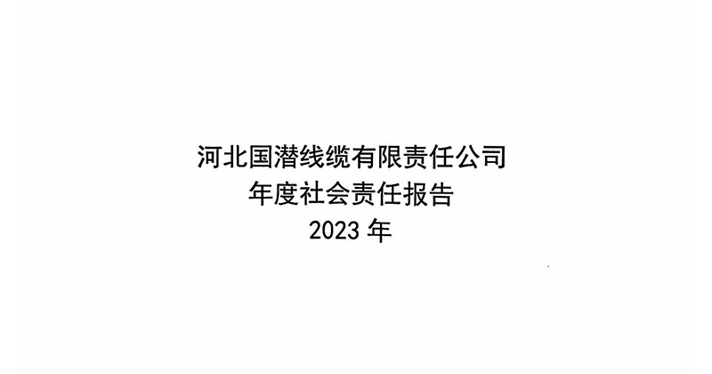 河北国潜线缆有限责任公司2023年度社会责任报告