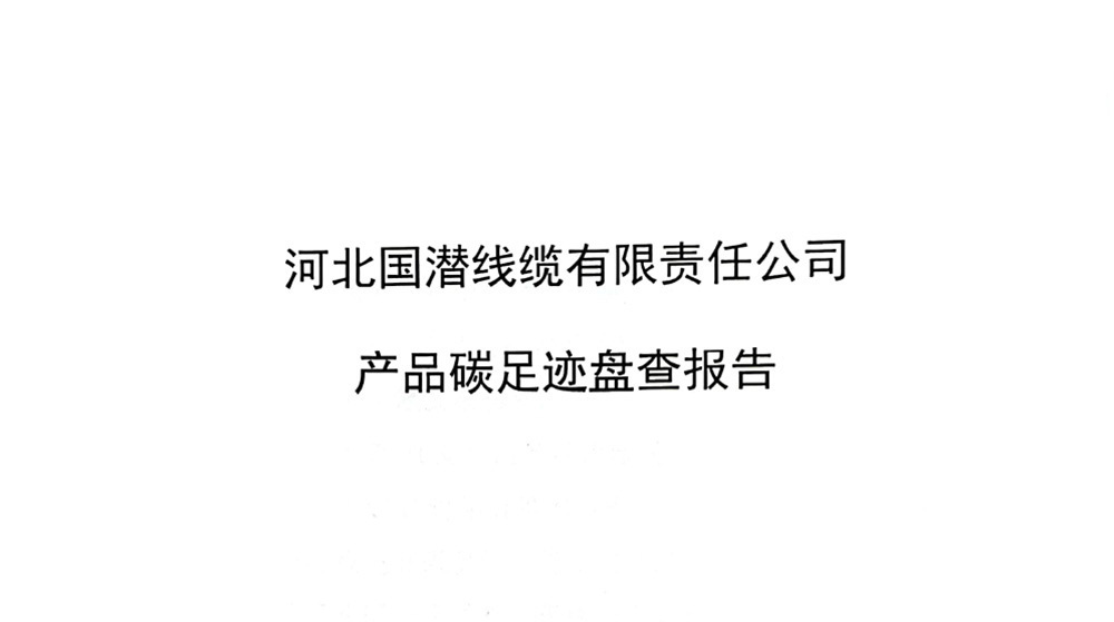 产品碳足迹盘查报告
