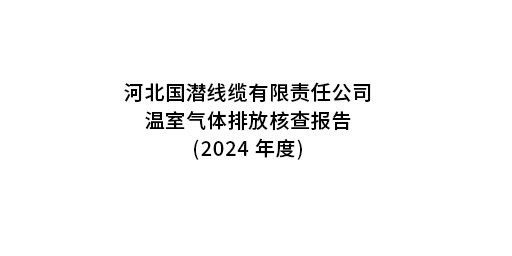 国潜温室气体排放核查报告2024年度