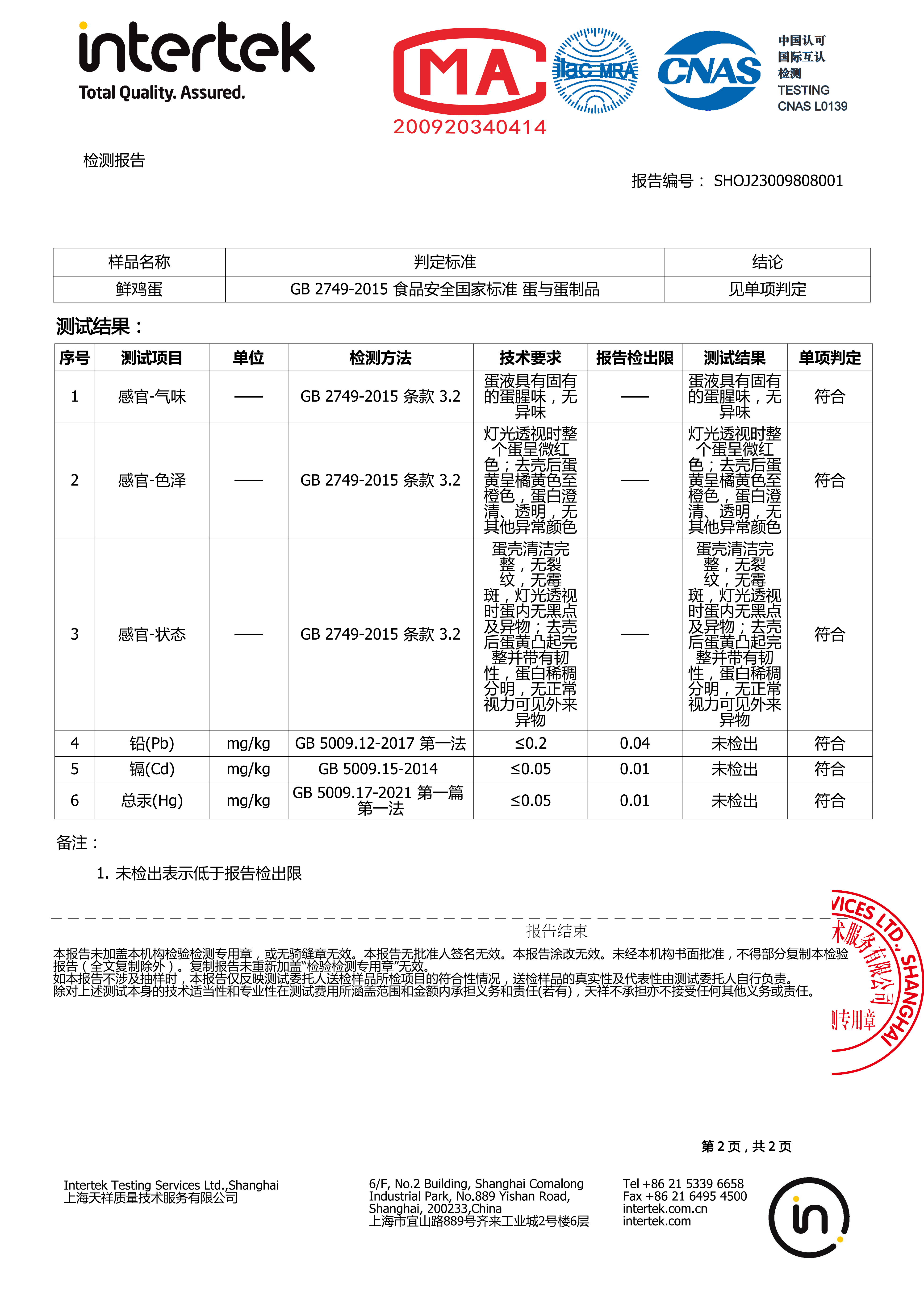 华海养殖蛋与蛋制品GB 2749-2015 食品安全检测-1