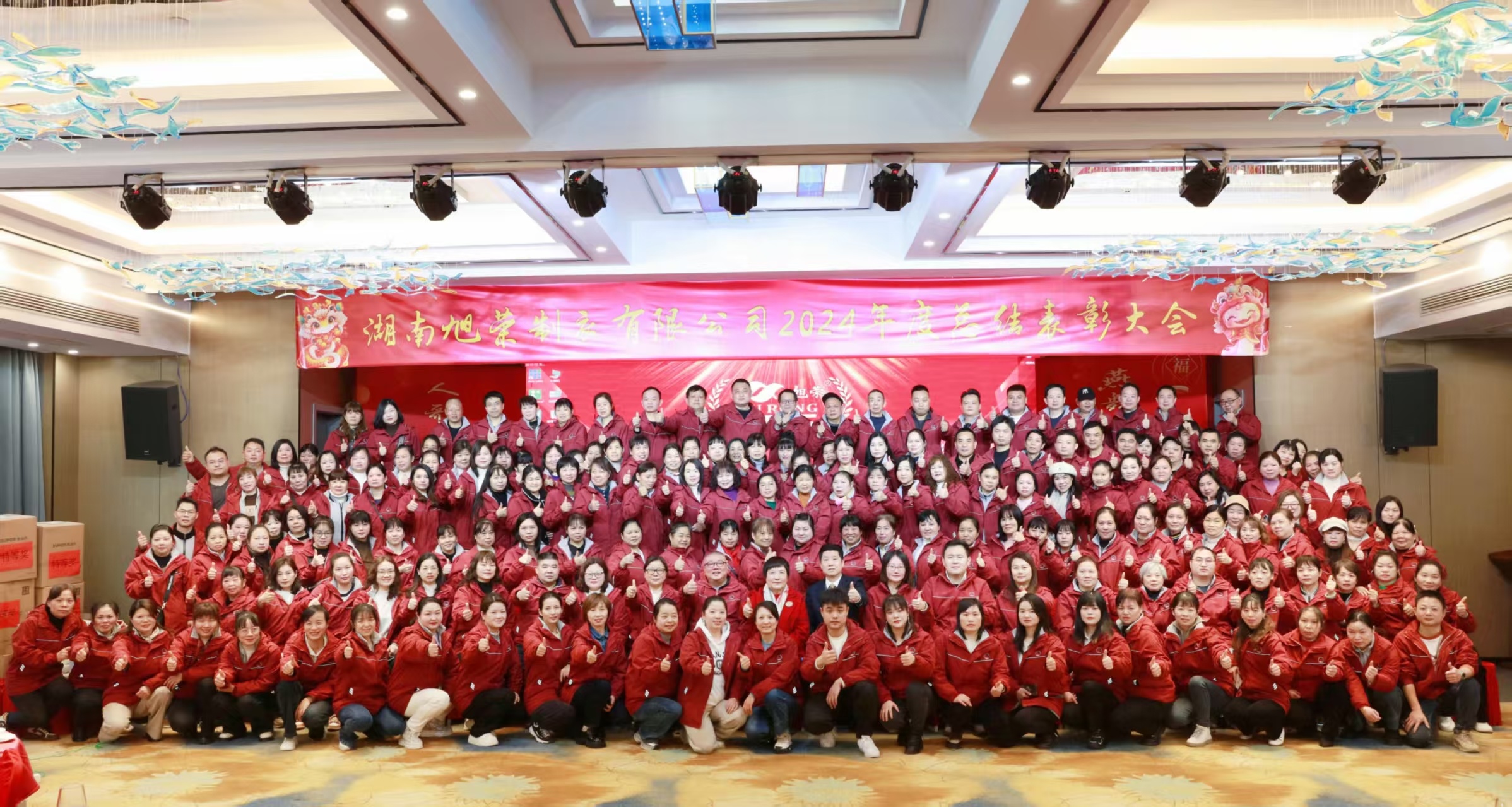 聚势启新 共赴新程｜ 旭荣2024年度盛典