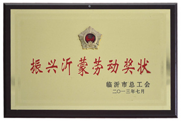 Revitalizing Yimeng Labor Award Revitalizing Yimeng Labor Award