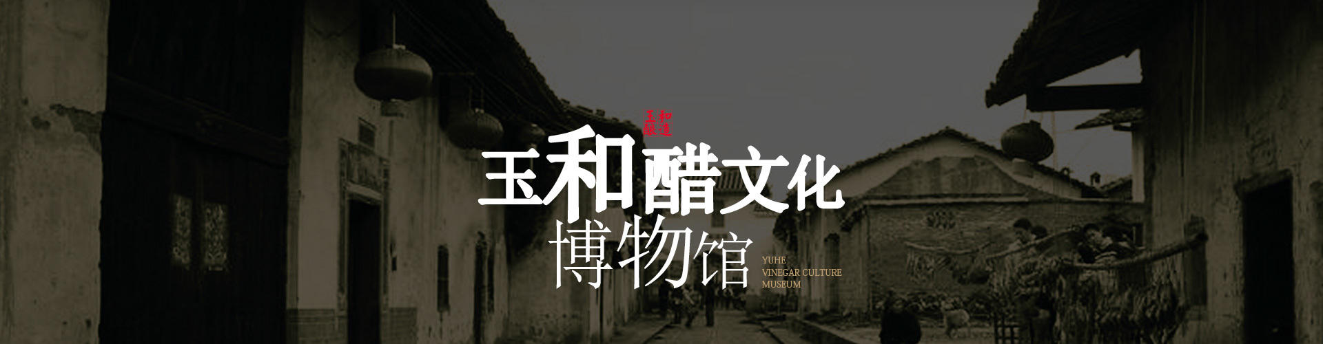 玉和博物馆