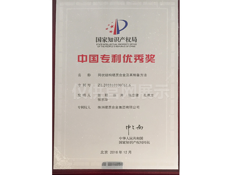 20161201中国专利奖优秀奖牌匾（网状合金）