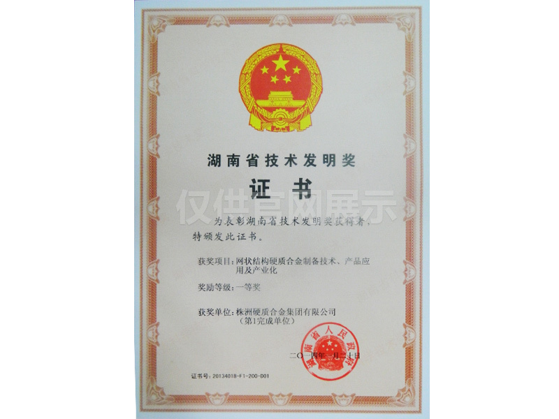 20140120湖南省技术发明一等奖（网状结构）