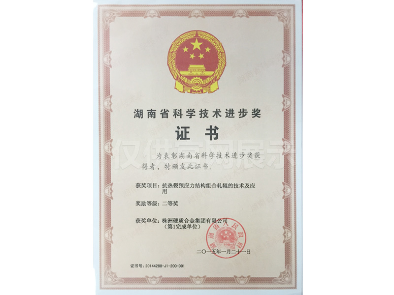 20150121湖南省科技进步二等奖（抗热裂预应力结构组合轧辊的技术及应用）