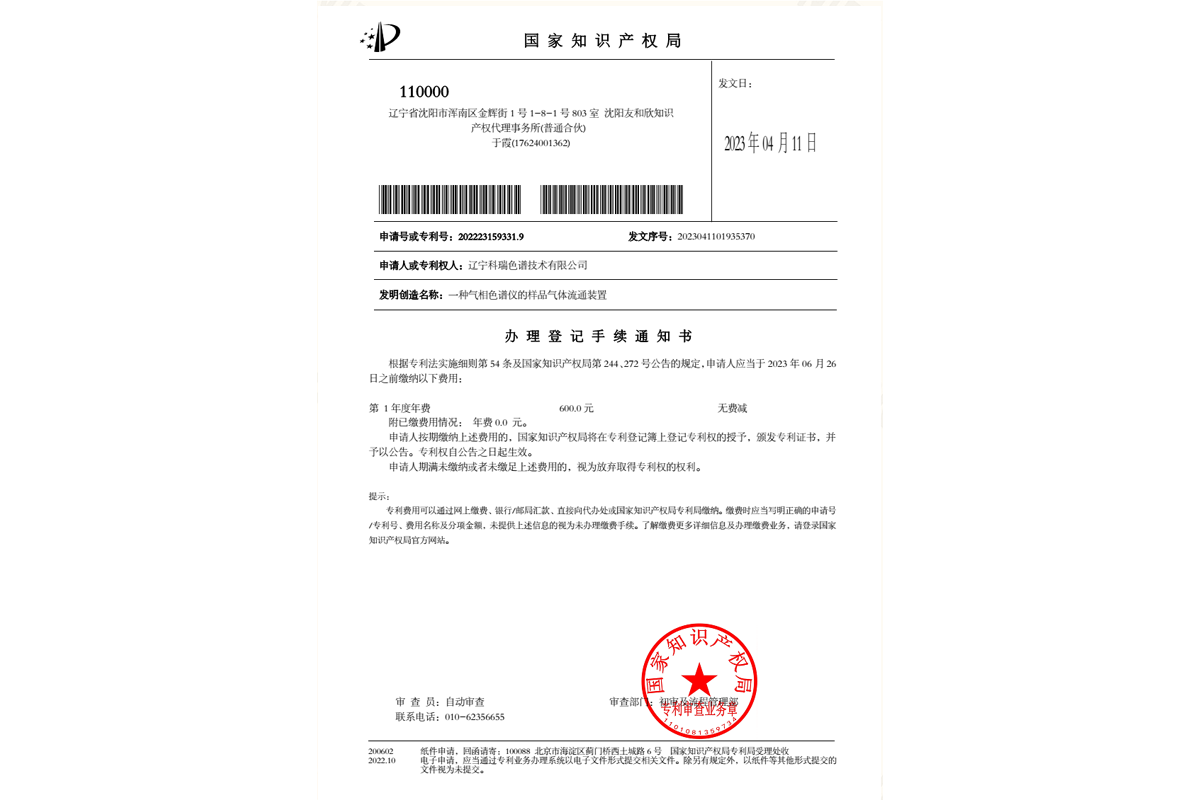 一種氣相色譜儀的樣品氣體流通裝置繳費(fèi)通知書