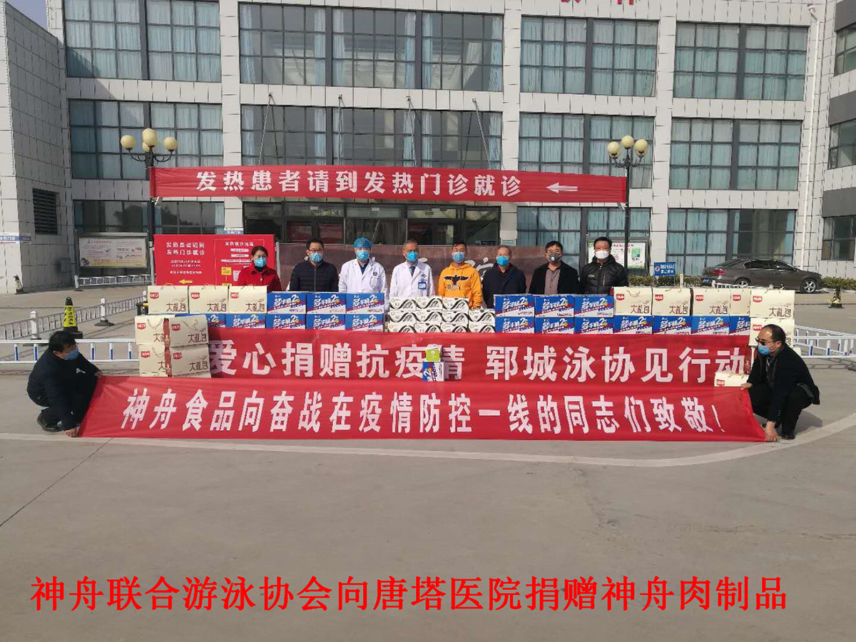 2月19日上午，神舟食品联合郓城游泳协会，到唐塔医院慰问