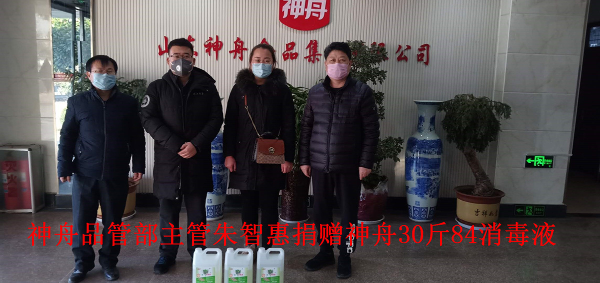 2月16日-朱智惠为神舟食品捐赠30斤84消毒液
