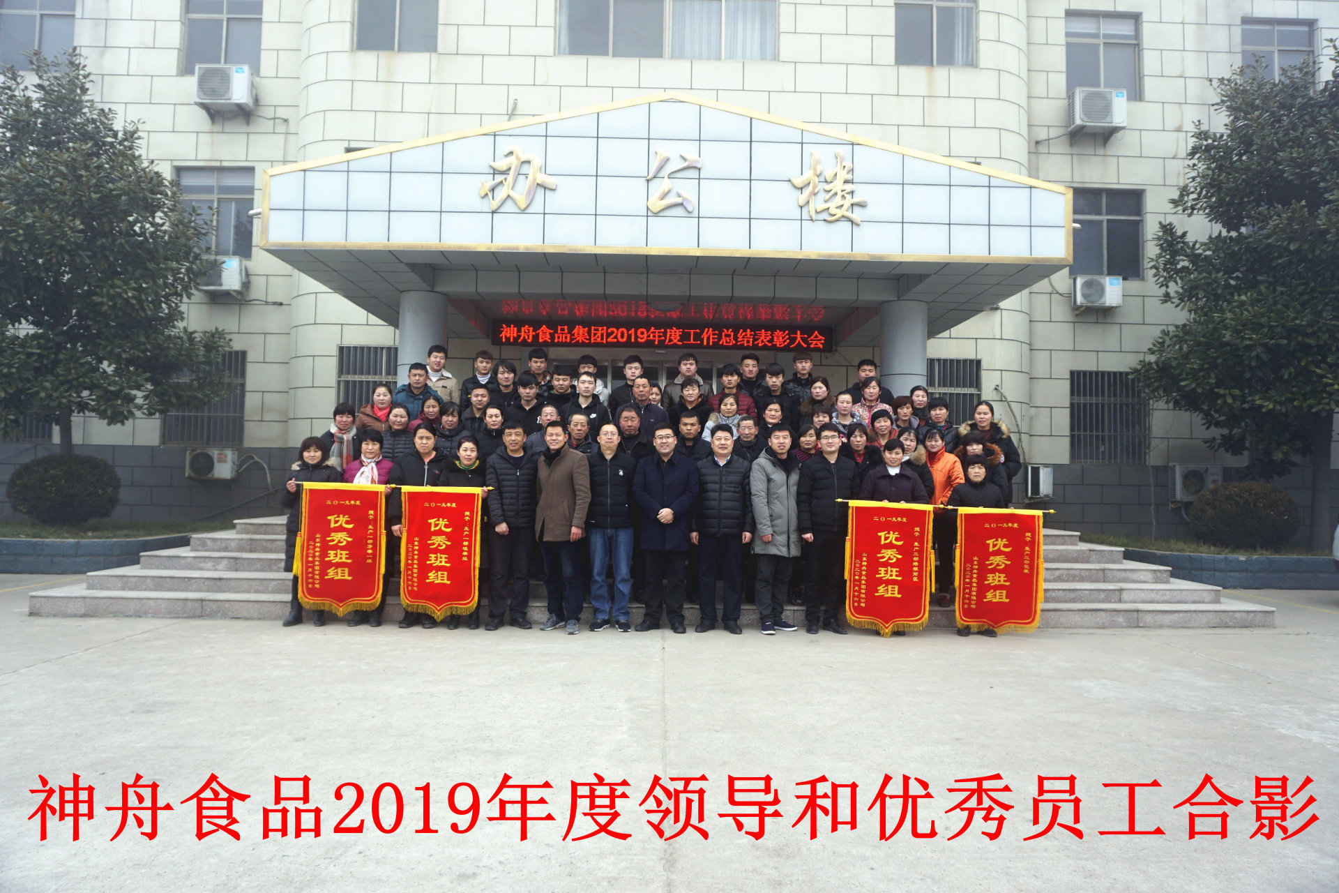 神舟食品集团2019年度工作总结表彰大会