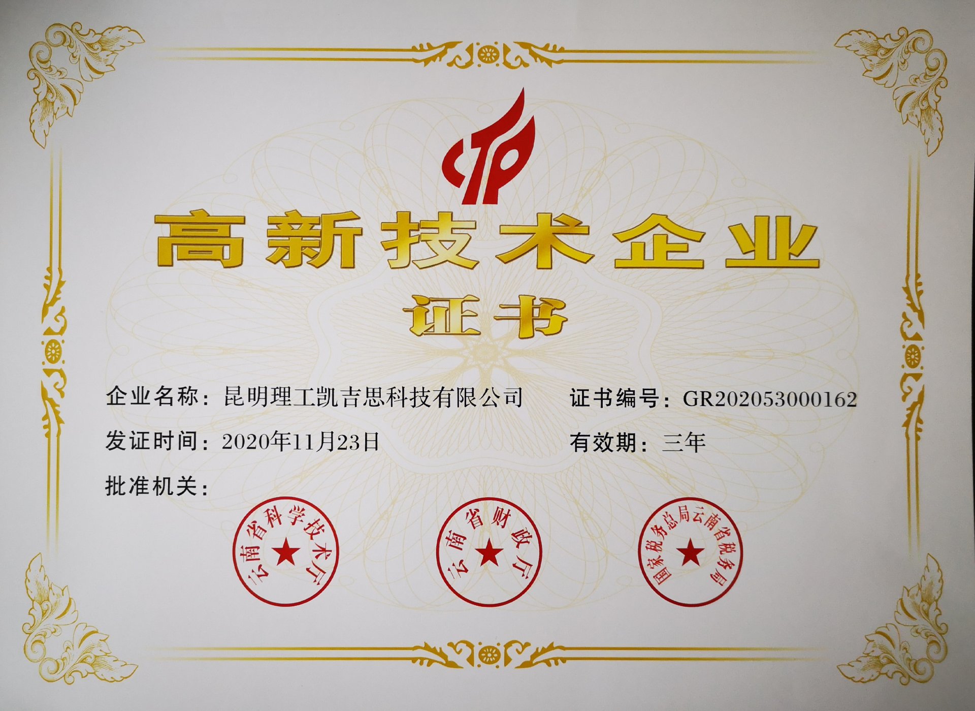 高新技術企業