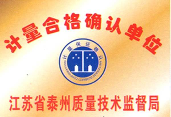 計量合格確認單位